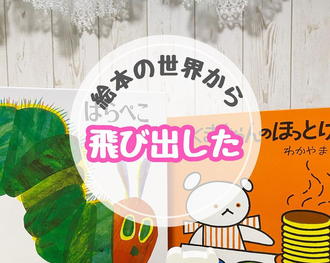 はらぺこあおむし、しろくまちゃん等の定番絵本が積み木に！プレゼント