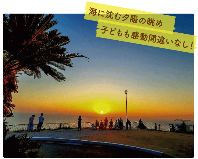 道の駅　夕陽が丘
