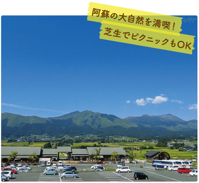 道の駅あそ望の郷