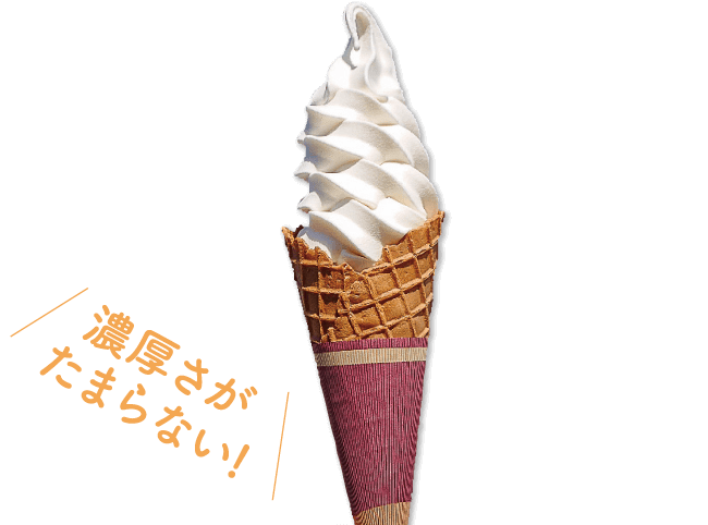 ソフトクリーム