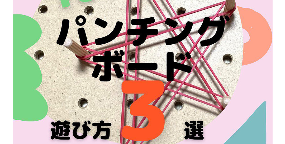 【Seria(セリア)】遊び方多数！一家にひとつ！パンチングボード遊び方3選