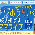 バブリーたまみも登場！親子でおうちいく(おうち＋知育)YouTubeライブ【500円分デジチケ抽選付】