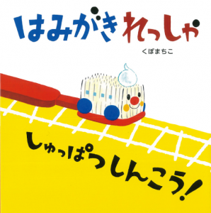 はみがきれっしゃ