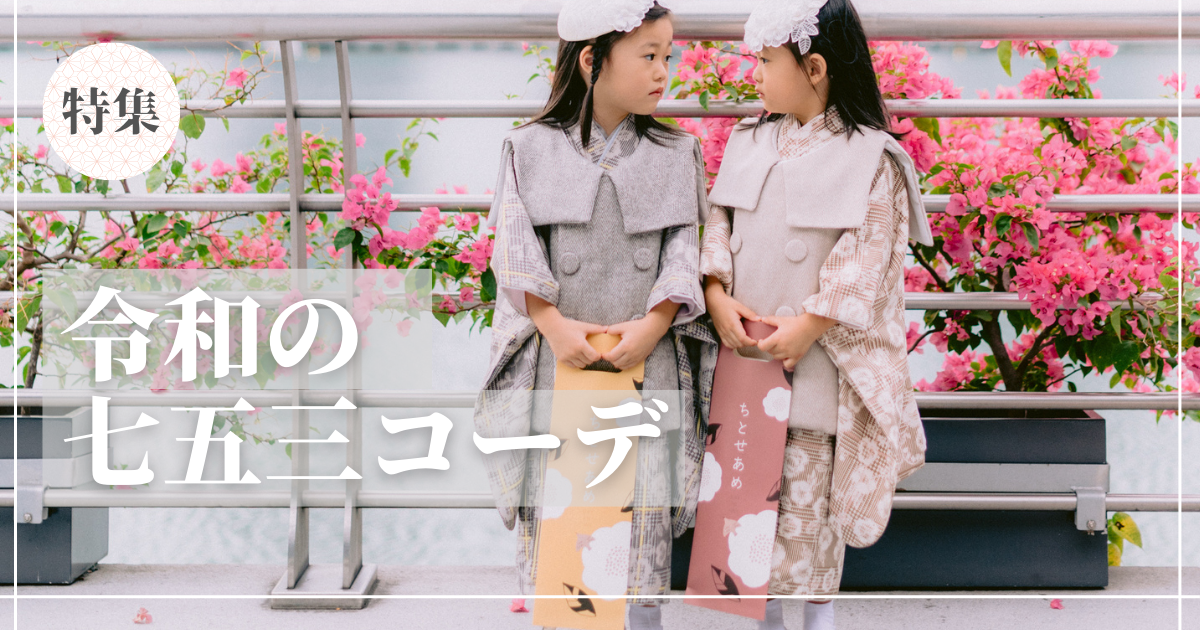 令和のこだわり七五三コーデ【レトロモダン/和洋ミックス/兄弟