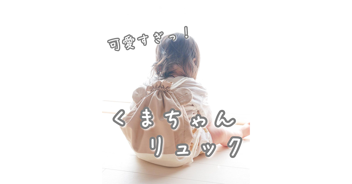 ハンドメイドならでは！可愛すぎるくまちゃんリュックの魅力 - リトル