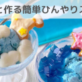 子どもと作る簡単ひんやりスイーツレシピ【夏の冷たいデザート】