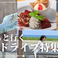 子連れで行く糸島ドライブ観光スポット【おむつ替え・授乳スペース情報も】