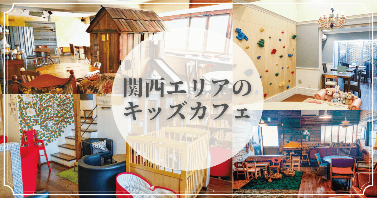 関西の子連れで行けるお洒落なキッズカフェ【大阪・神戸・京都 