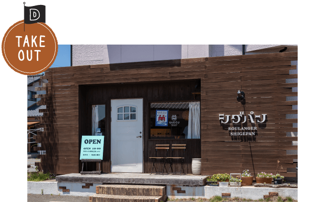 シゲパン