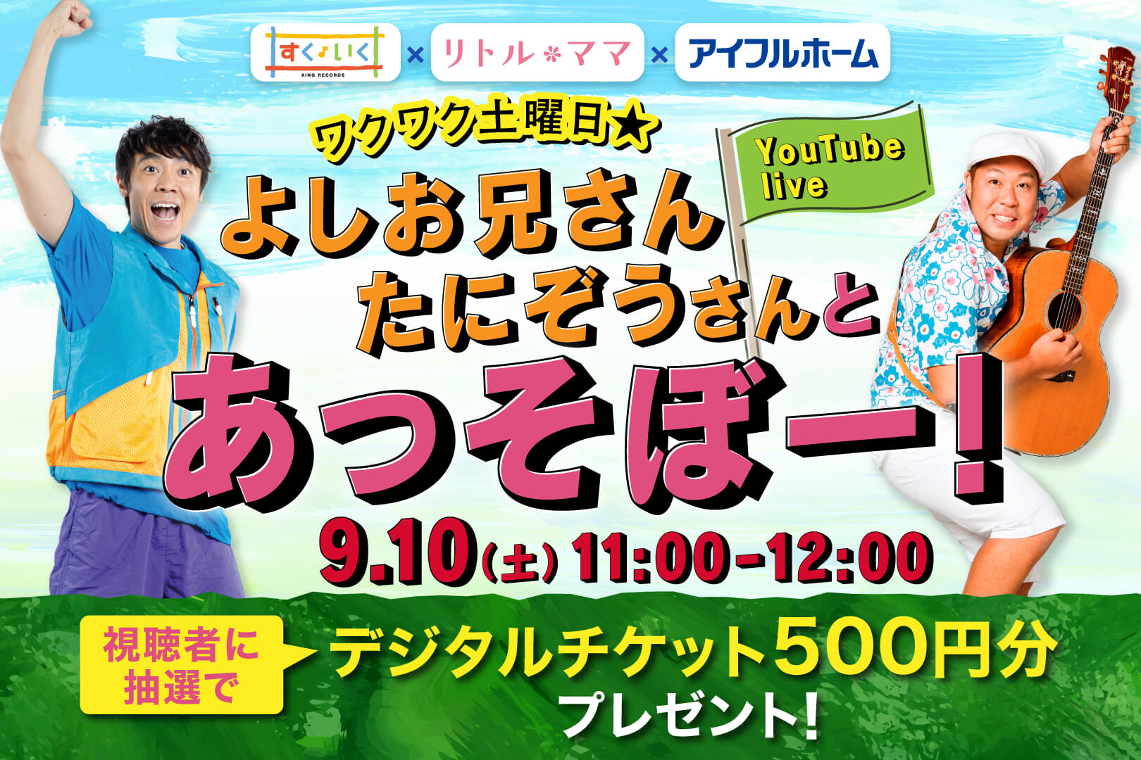 よしお兄さん＆たにぞうさん「ワクワク土曜日」配信ライブ！【視聴者500円分デジチケプレゼント】