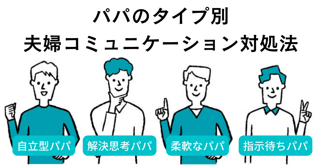 夫婦仲が悪化する「産後クライシス」どうすれば上手くいく？②パパのタイプ別対処法