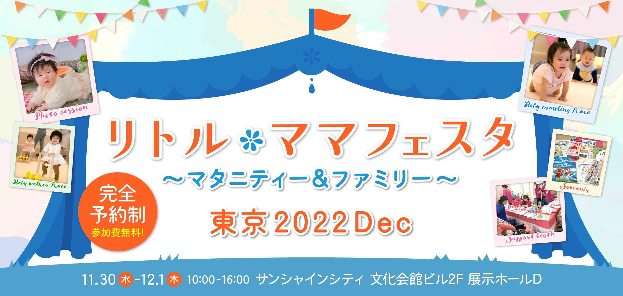 池袋サンシャインシティでリトル・ママフェスタ！ハイカタレース、撮影会、子育て応援企業も大集合！【入場無料】