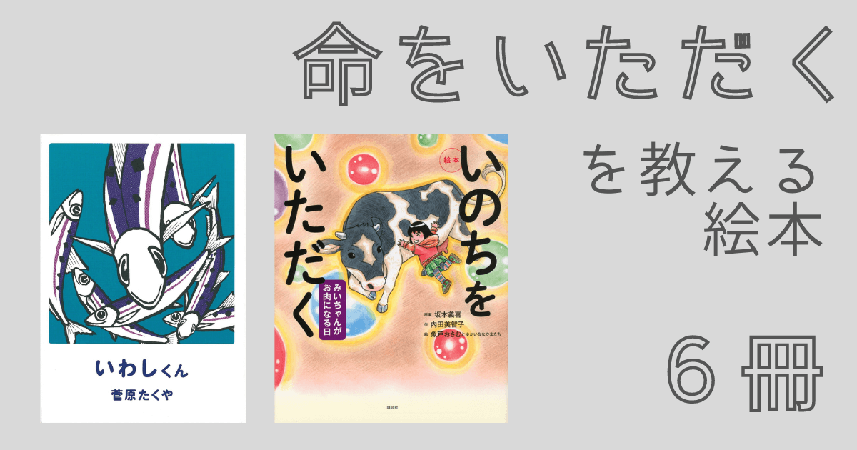 「命をいただく」を教える絵本