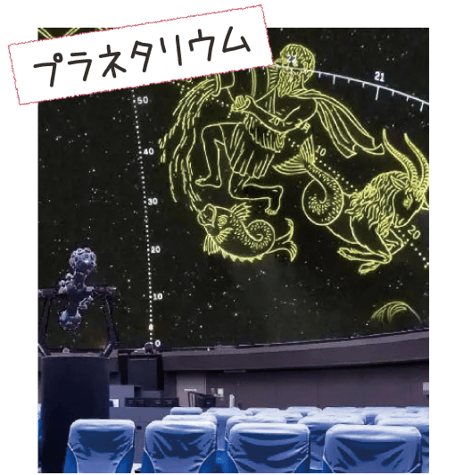 宗像市プラネタリウム