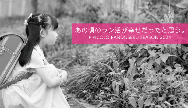 PiPiCOLO-Byらんどせる屋さん