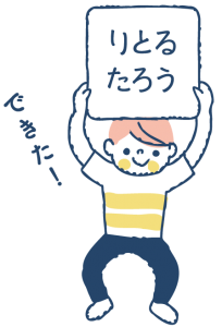入学前のパパママの心配事＿りとるたろう