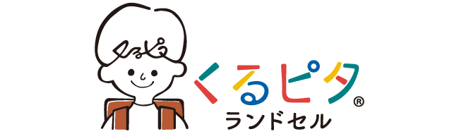 くるピタランドセル＿LOGO