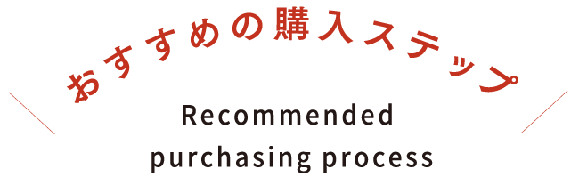 おすすめの購入ステップ