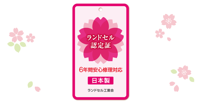 ランドセル認定証
