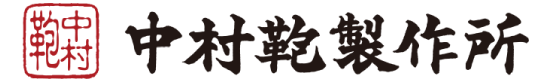 中村鞄製作所＿LOGO