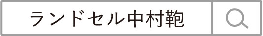 ランドセル中村鞄_検索