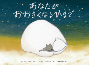 あなたがおおきくなるひまで