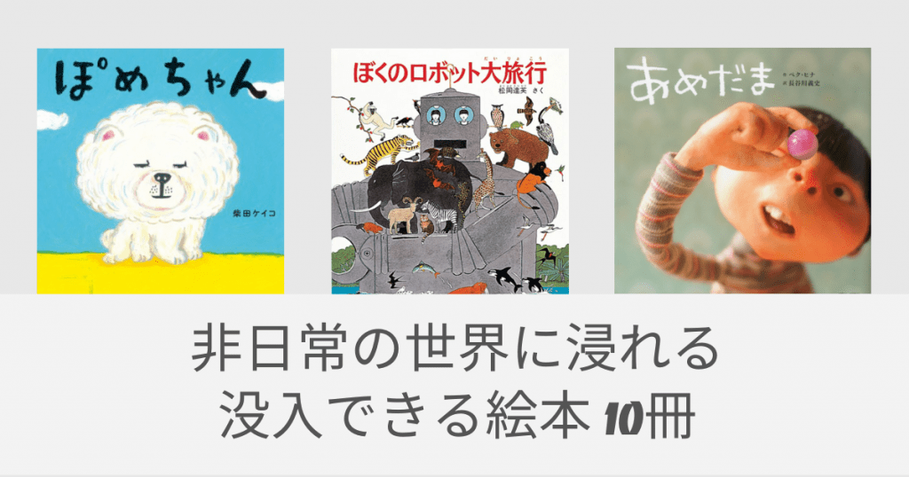 非日常の世界に浸れる没入できる絵本10冊