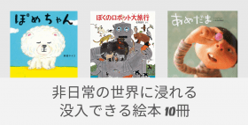 非日常の世界に浸れる没入できる絵本10冊