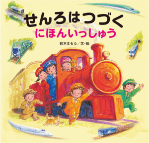 せんろはつづく