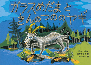 ガラスめだまときんのつののヤギ