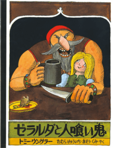 ぜラルダと人喰い鬼