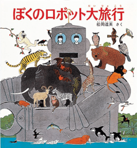 ぼくのロボット大旅行