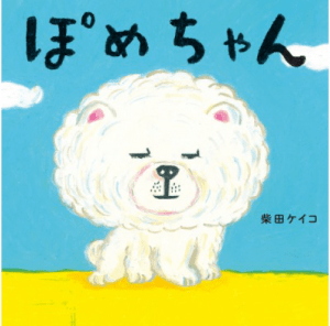 ぽめちゃん