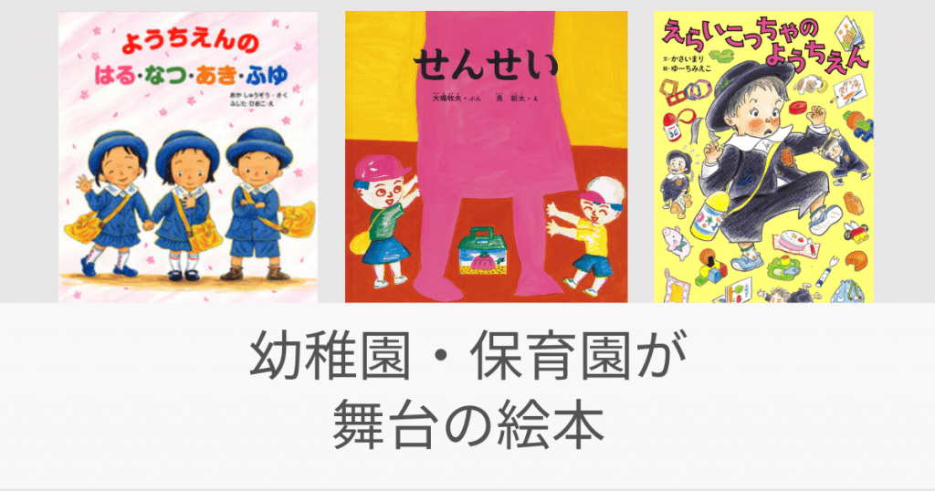 幼稚園・保育園が舞台の絵本