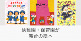 幼稚園・保育園が舞台の絵本