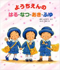 ようちえんのはる・なつ・あき・ふゆ
