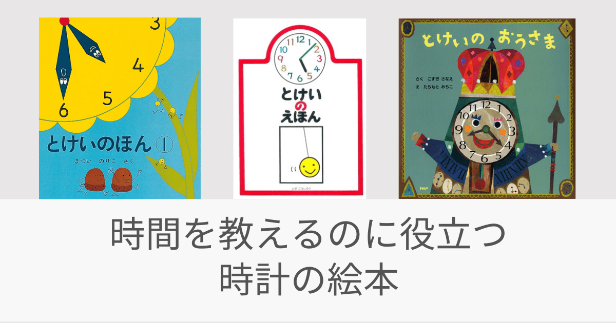 子どもに時間の流れをわかりやすく伝えられる絵本 - リトル・ママ Web 