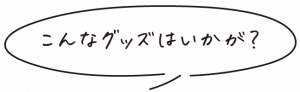 こんなグッズはいかが