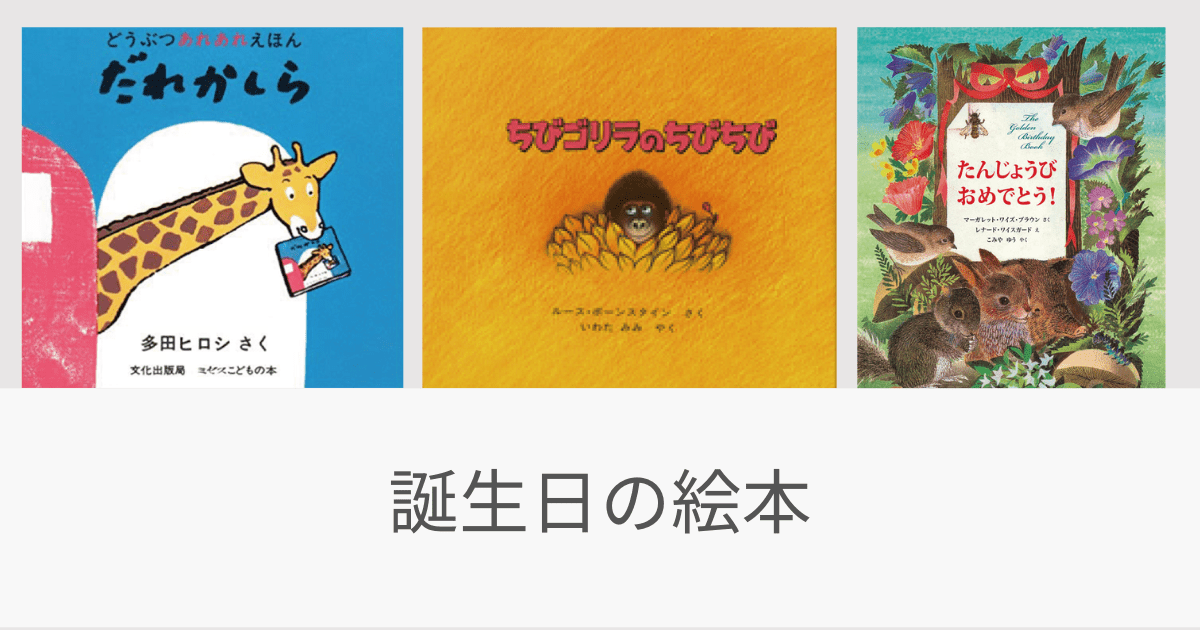 生まれてきてくれてありがとう！ 誕生日の絵本 - リトル・ママ Web 