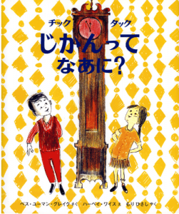 絵帆で子育て＿チックタックじかんってなに