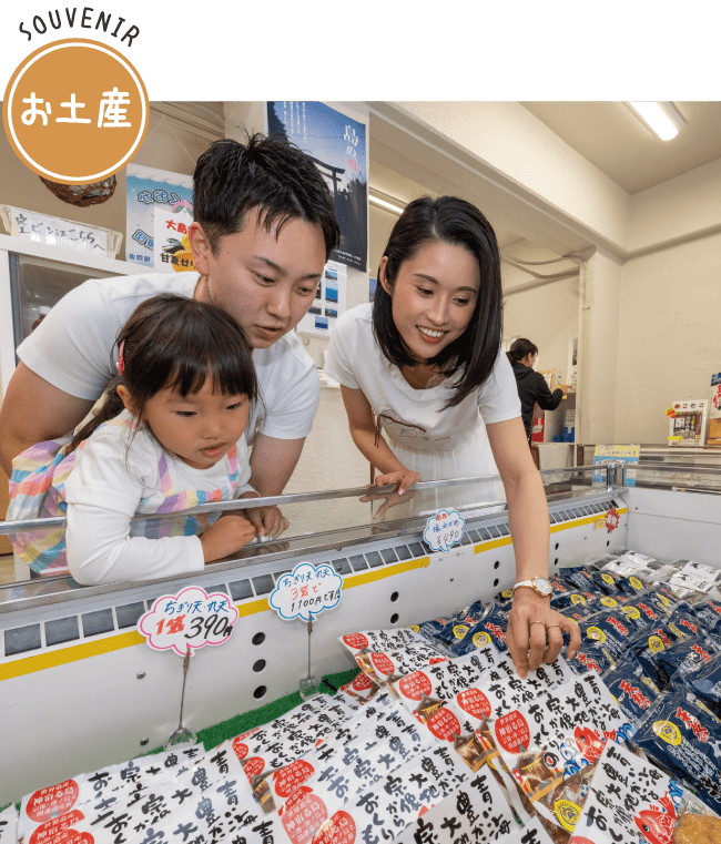 大島ーお土産