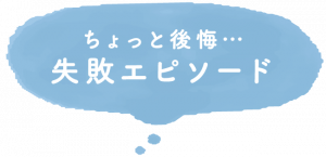 ちょっと後悔