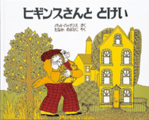 絵本で子育て＿ヒギンスさんととけい