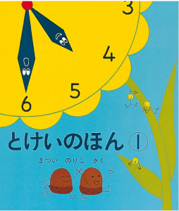 絵本で子育て＿とけいのほん１