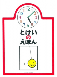 絵本で子育て＿とけいのえほん