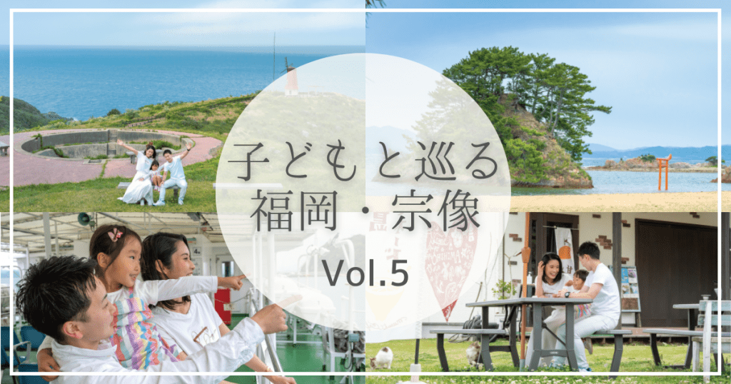 ぐるっと宗像Vol.5