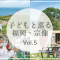 ぐるっと宗像Vol.5