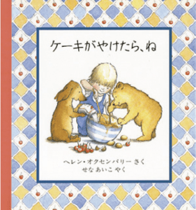 ケーキがやけたら、ね
