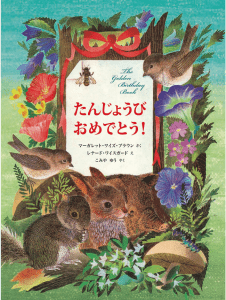 たんじょうびおめでとう！