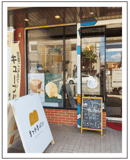 まつやパンー外観